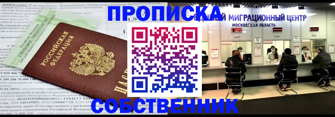 прописка от собственника в Тольятти